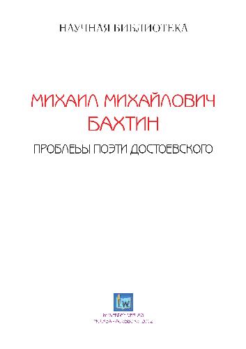 Обложка книги «Проблемы поэтики Достоевского»