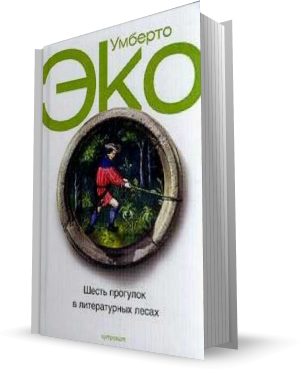 Обложка книги Шесть прогулок в литературных лесах