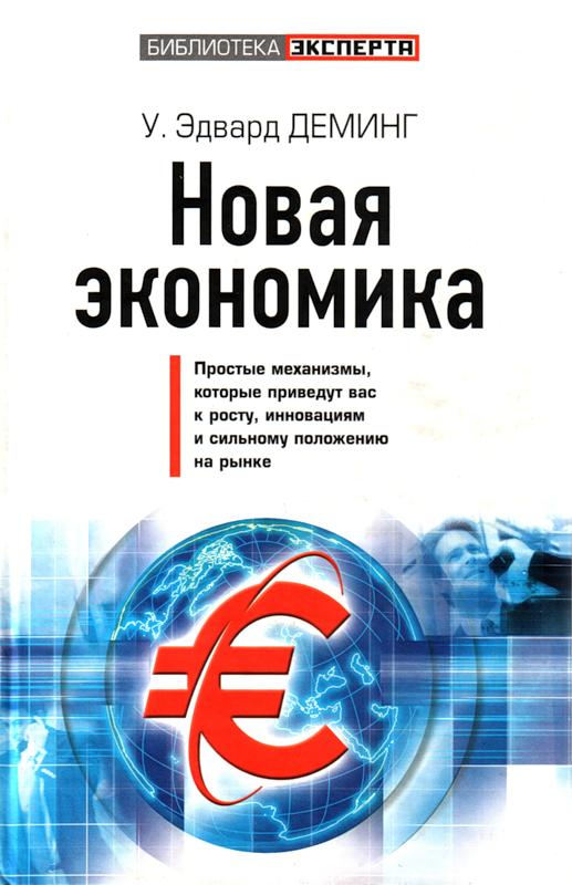 Новая экономика. Эдвардс Деминг книги. Новая экономика Деминг книга. Книга новая экономика Эдвард Деминг купить.