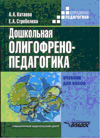 Обложка книги Дошкольная олигофренопедагогика