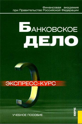 Обложка книги Банковское дело. Экспресс-курс