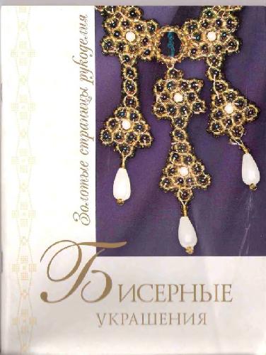 Обложка книги Бисерные украшения