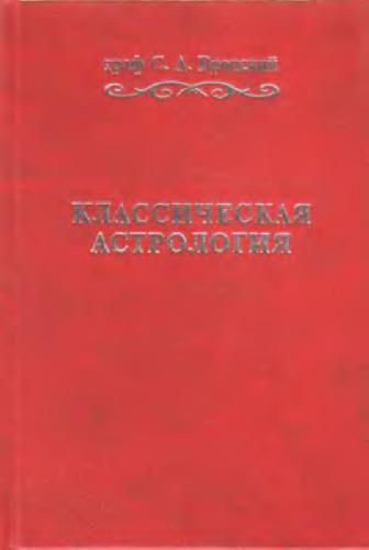 Вронский астролог книги. Вронский классическая астрология в 12 томах. Введение в астрологию вронский. Классическая астрология в 12 томах 4 том.