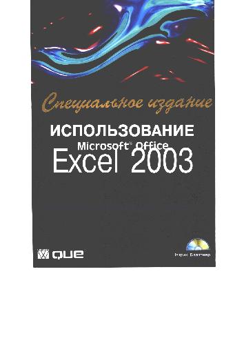 Обложка книги Специальное издание MS Excel 2003