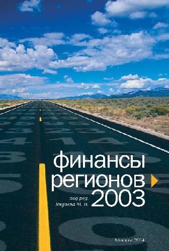 Обложка книги Финансы регионов 2003