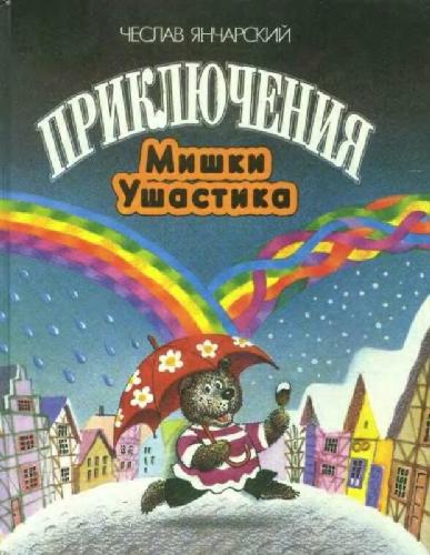 Обложка книги Приключения Мишки Ушастика