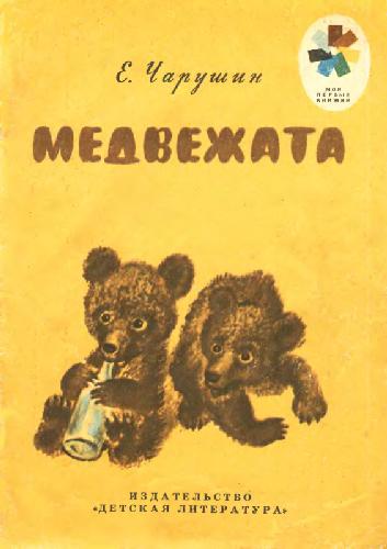 Обложка книги Медвежата