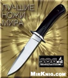Обложка книги Лучшие ножи мира. SOG 2010
