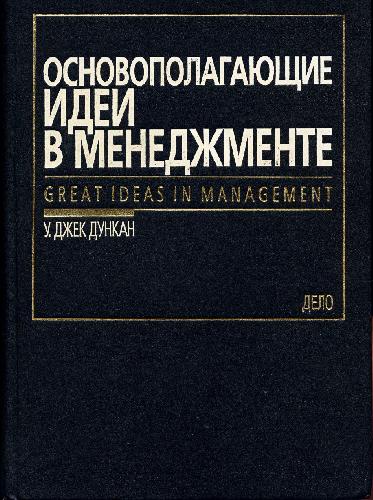 Обложка книги Основополагающие идеи в менеджменте