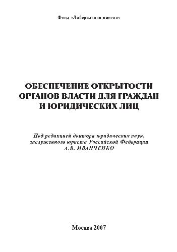 Обложка книги Обеспечение открытости органов власти для граждан и юридических лиц - Либеральная миссия