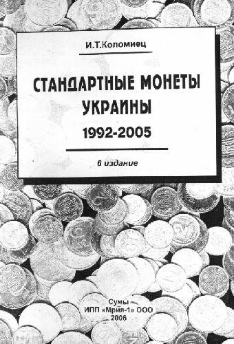 Обложка книги Стандартные монеты Украины 1992-2005 - Мрия-1