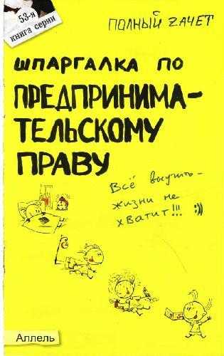 Обложка книги Шпаргалка по предпринимательскому праву