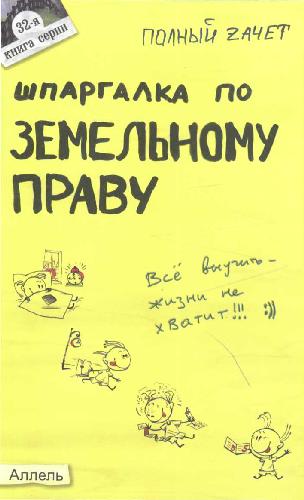 Обложка книги Шпаргалка по земельному праву