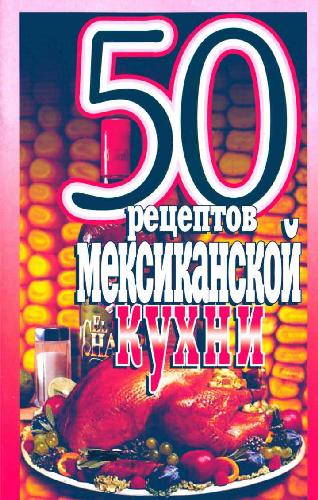 Обложка книги 50 рецептов мексиканской кухни