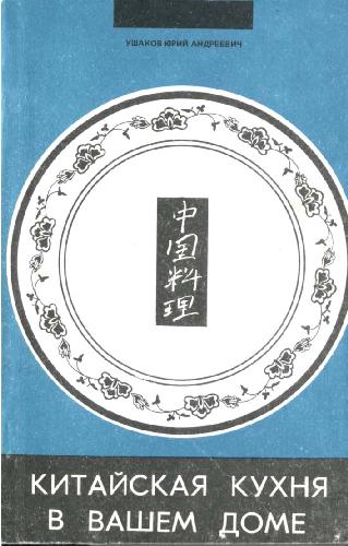 Обложка книги Китайская кухня в Вашем доме