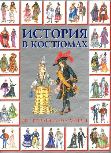 Обложка книги История в костюмах. От фараона до денди
