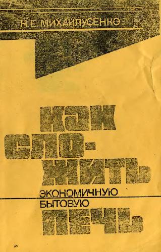 Обложка книги Как сложить экономичную бытовую печь - Краснодарское книжное