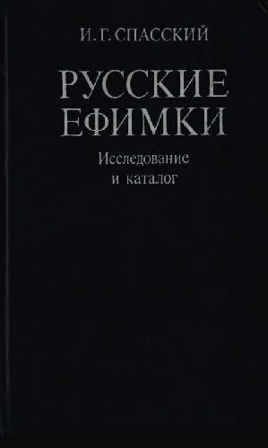 Обложка книги Русские ефимки. Исследование и каталог