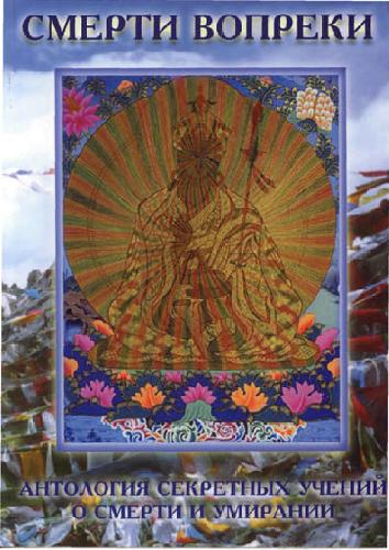 Обложка книги Лама Сонам Дордже - Смерти вопреки. Антология секретных учений о смерти и умирании