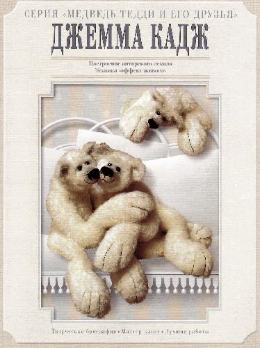 Обложка книги Медведь Тедди и его друзья - Дизайн Кора