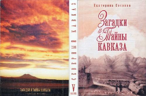 Обложка книги Загадки и тайны Кавказа