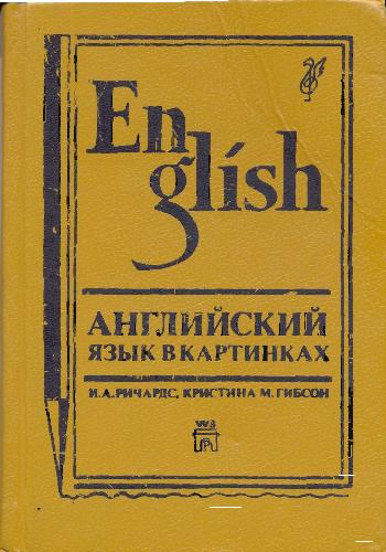 Обложка книги Английский язык в картинках (English Through Pictures)