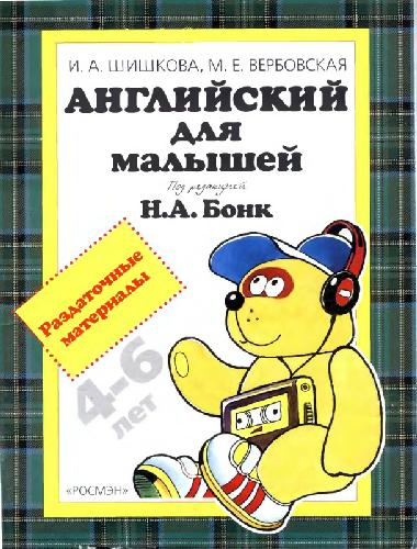 Обложка книги Английский для малышей. Раздаточные материалы
