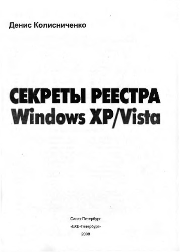 Обложка книги Секреты реестра Windows XP-Vista