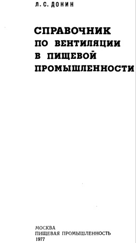 Обложка книги Справочник по вентиляции в пищевой промышленности.