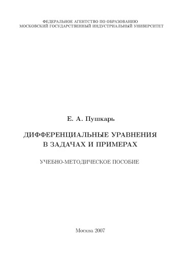 Обложка книги Дифференциальные  уравнения  в  задачах  и  примерах