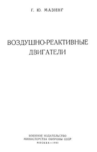 Обложка книги Воздушно-реактивные двигатели.