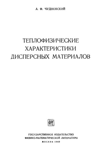 Обложка книги Теплофизические характеристики дисперсных материалов