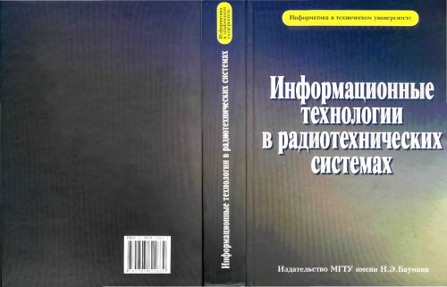 Обложка книги Информационные технологии в радиотехнических системах.
