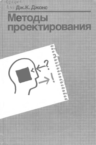 Обложка книги Методы проектирования.