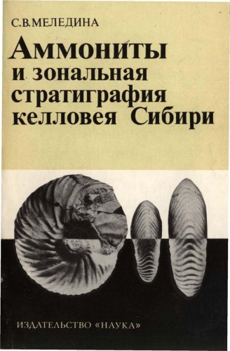 Обложка книги Аммониты и зональная стратиграфия келловея Сибири
