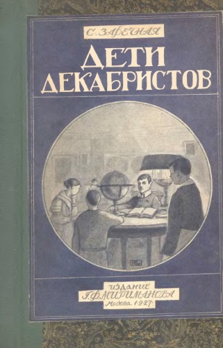 Обложка книги Дети Декабристов (изд.Г.Ф. Мириманова