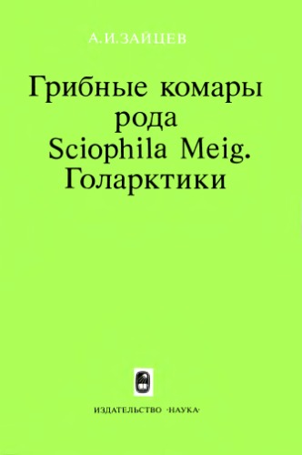 Обложка книги Грибные комары рода Sciophila Meig