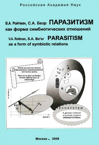 Обложка книги Паразитизм как форма симбиотических отношений
