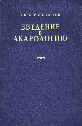 Обложка книги Введение в акарологию