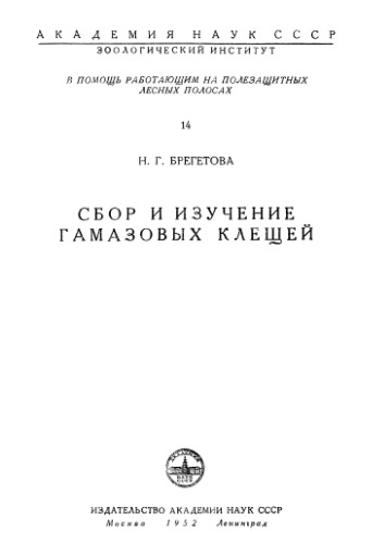 Обложка книги Сбор и изучение гамазовых клещей
