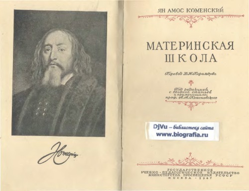 Обложка книги Коменский Ян Амос Материнская Школа