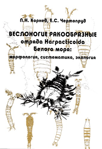 Обложка книги Веслоногие ракообразные отряда Harpacticoida Белого моря: морфология, систематика, экология