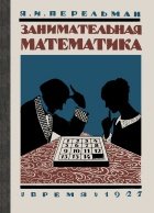 Обложка книги Занимательная математика