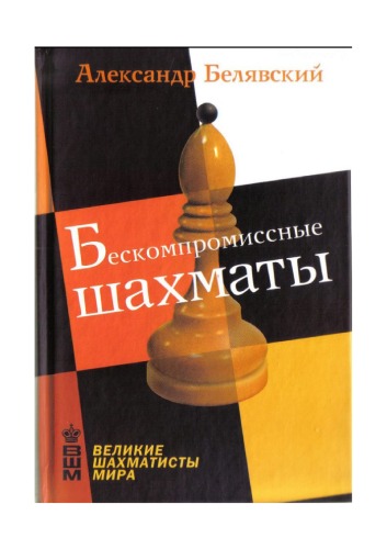 Обложка книги Бескомпромисные шахматы