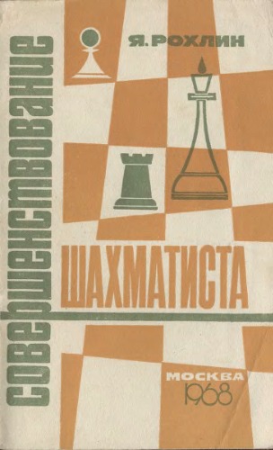 Обложка книги Совершенствование шахматиста