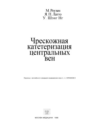Обложка книги Чрезкожная катеризация центральных вен