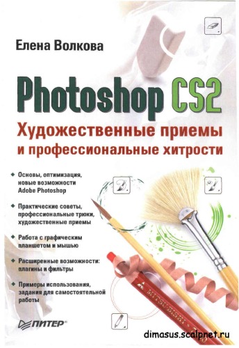 Обложка книги Photoshop CS2. Художественные приемы и профессиональные хитрости