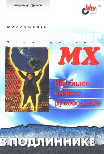 Обложка книги Macromedia Dreamweaver MX : Наиболее полное руководство в подлиннике