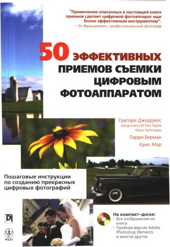 Обложка книги 50 эффективных приемов съемки цифровым фотоаппаратом