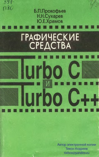 Обложка книги Графические средства Turbo C и Turbo C++